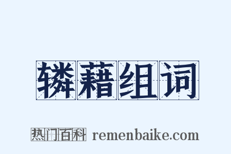 辚藉组词是什么意思的图片
